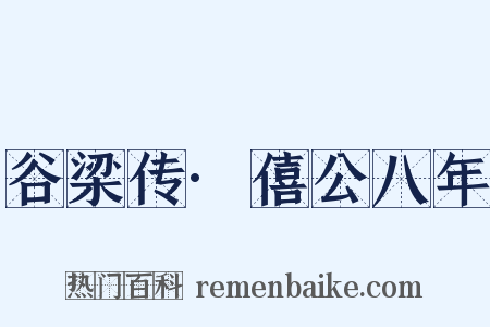 谷梁传·僖公八年是什么意思的图片